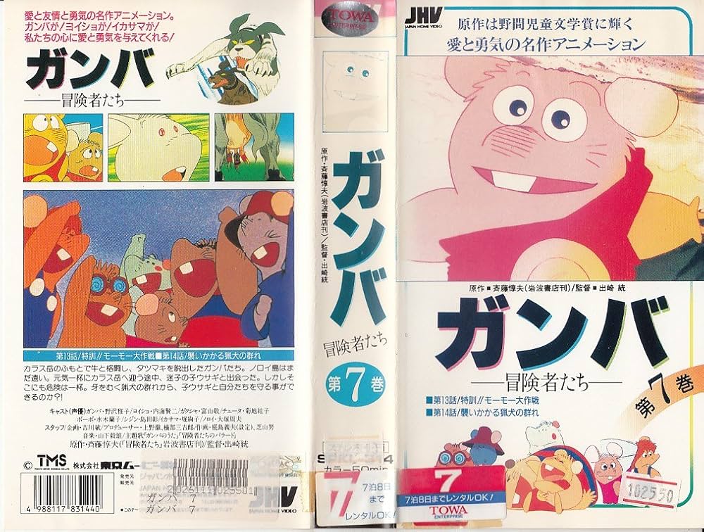 Amazon.co.jp: ガンバの冒険(7) [VHS] : 野沢雅子, 堀絢子, 水城